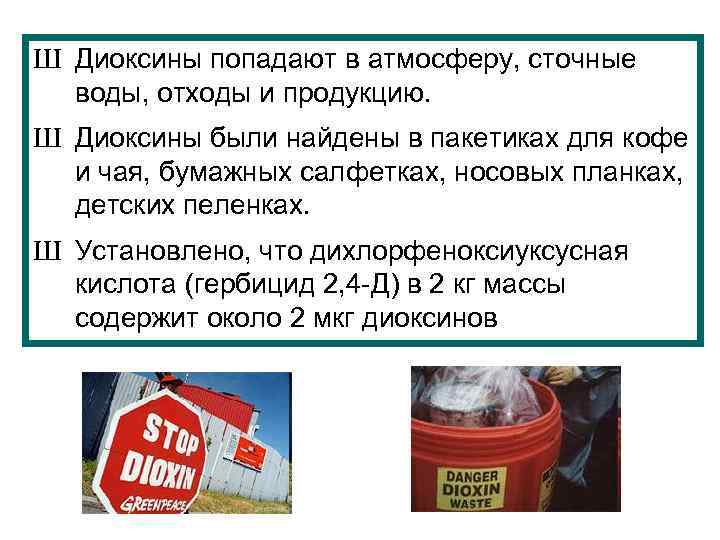 Ш Диоксины попадают в атмосферу, сточные воды, отходы и продукцию. Ш Диоксины были найдены