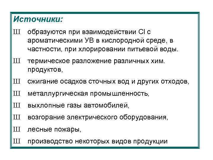 Источники: Ш образуются при взаимодействии Cl с ароматическими УВ в кислородной среде, в частности,