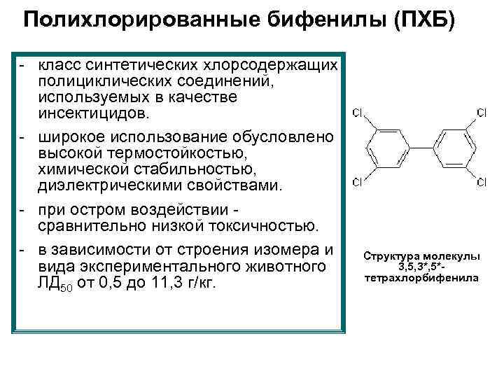 Полихлорированные бифенилы (ПХБ) - класс синтетических хлорсодержащих полициклических соединений, используемых в качестве инсектицидов. -