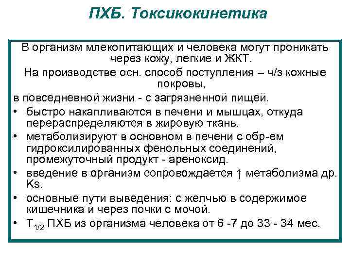ПХБ. Токсикокинетика В организм млекопитающих и человека могут проникать через кожу, легкие и ЖКТ.