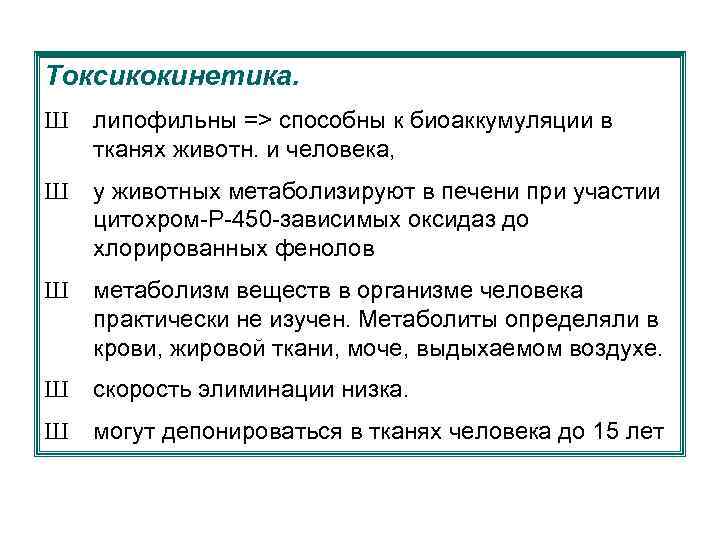 Токсикокинетика. Ш липофильны => способны к биоаккумуляции в тканях животн. и человека, Ш у