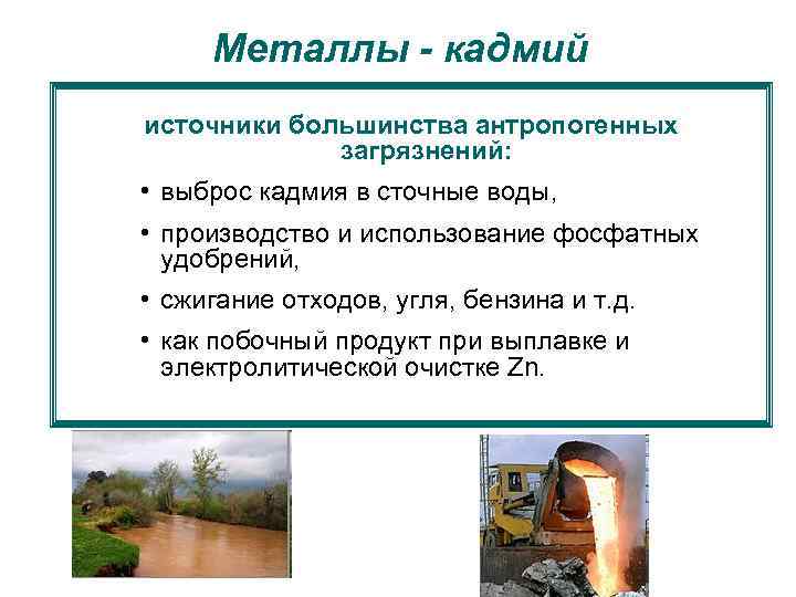 Металлы - кадмий источники большинства антропогенных загрязнений: • выброс кадмия в сточные воды, •