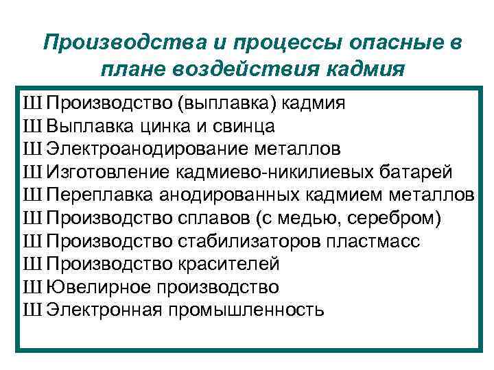 Потенциально опасные процессы и производства. Экотоксикология презентация. Экотоксичность.