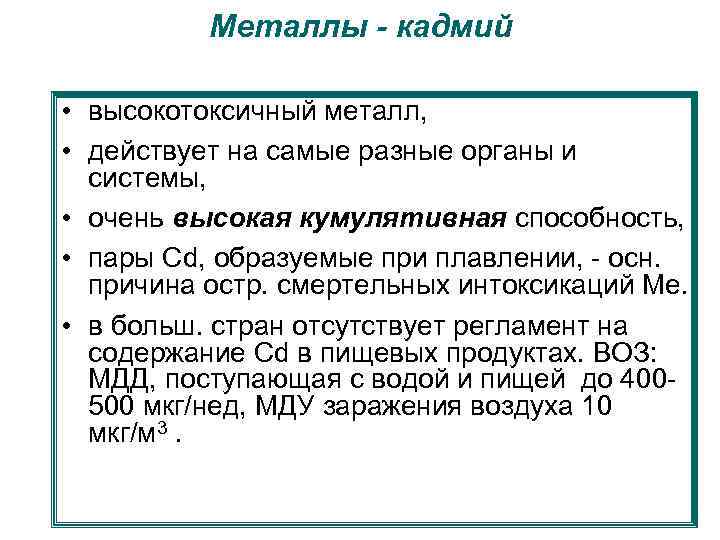 Металлы - кадмий • высокотоксичный металл, • действует на самые разные органы и системы,