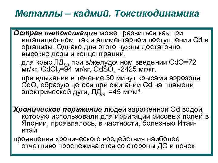 Металлы – кадмий. Токсикодинамика Острая интоксикация может развиться как при ингаляционном, так и алиментарном