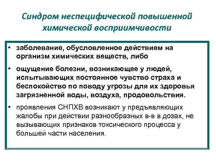 Синдром неспецифической повышенной химической восприимчивости • заболевание, обусловленное действием на организм химических веществ, либо