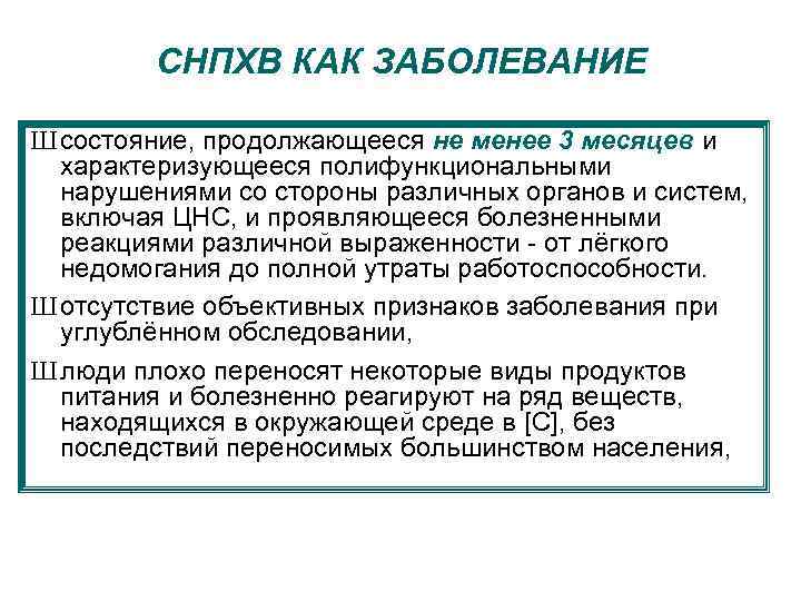 СНПХВ КАК ЗАБОЛЕВАНИЕ Ш состояние, продолжающееся не менее 3 месяцев и характеризующееся полифункциональными нарушениями