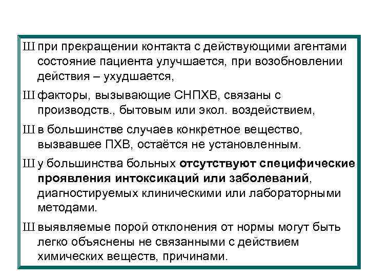 Ш при прекращении контакта с действующими агентами состояние пациента улучшается, при возобновлении действия –