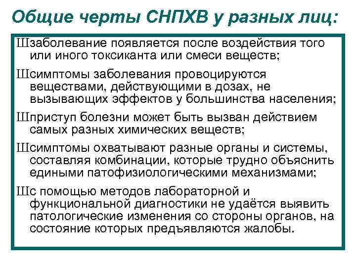 Общие черты СНПХВ у разных лиц: Шзаболевание появляется после воздействия того или иного токсиканта