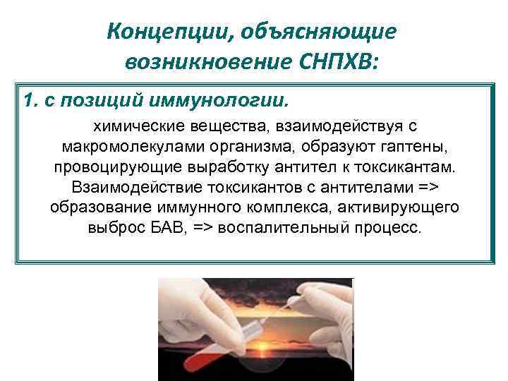 Концепции, объясняющие возникновение СНПХВ: 1. с позиций иммунологии. химические вещества, взаимодействуя с макромолекулами организма,