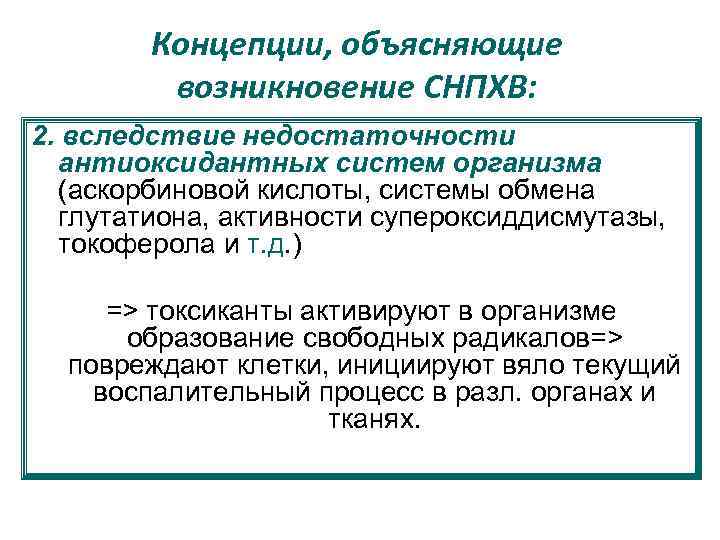 Концепции, объясняющие возникновение СНПХВ: 2. вследствие недостаточности антиоксидантных систем организма (аскорбиновой кислоты, системы обмена