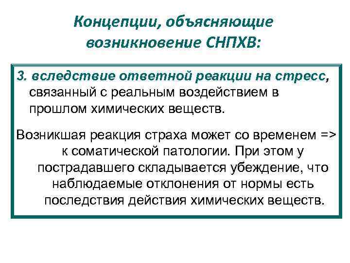 Концепции, объясняющие возникновение СНПХВ: 3. вследствие ответной реакции на стресс, связанный с реальным воздействием