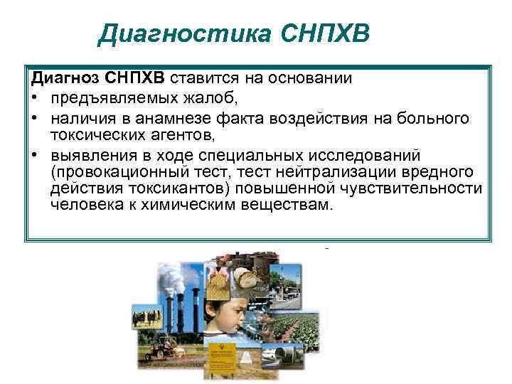 Диагностика СНПХВ Диагноз СНПХВ ставится на основании • предъявляемых жалоб, • наличия в анамнезе