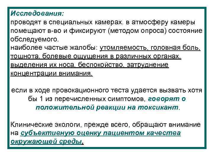 Исследования: проводят в специальных камерах. в атмосферу камеры помещают в-во и фиксируют (методом опроса)