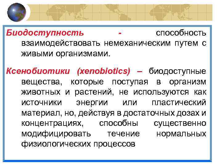 Биодоступность способность взаимодействовать немеханическим путем с живыми организмами. Ксенобиотики (xenobiotics) – биодоступные вещества, которые
