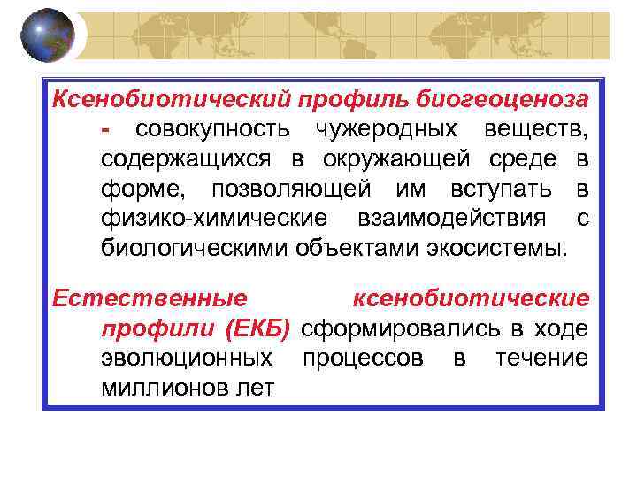 Ксенобиотический профиль биогеоценоза - совокупность чужеродных веществ, содержащихся в окружающей среде в форме, позволяющей