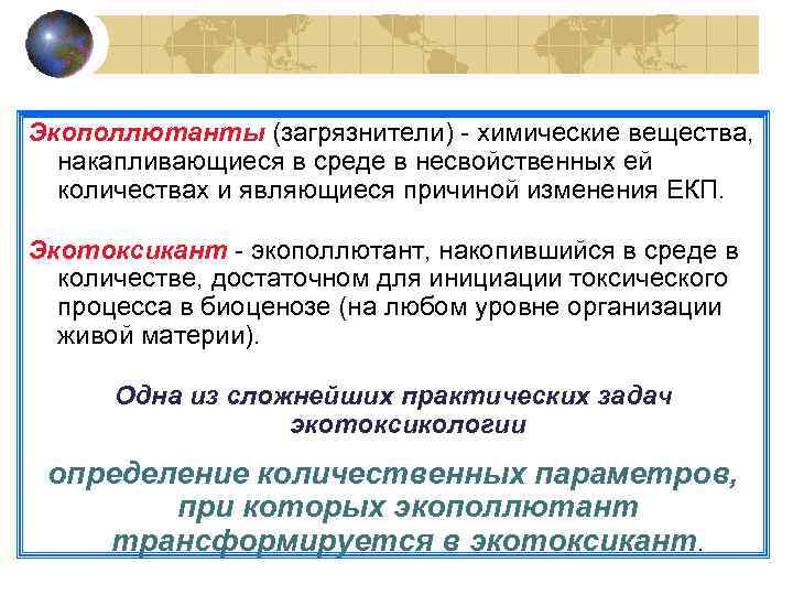 Экополлютанты (загрязнители) - химические вещества, накапливающиеся в среде в несвойственных ей количествах и являющиеся