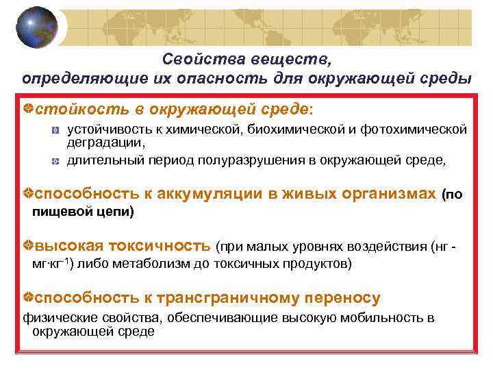 Свойства веществ, определяющие их опасность для окружающей среды стойкость в окружающей среде: устойчивость к