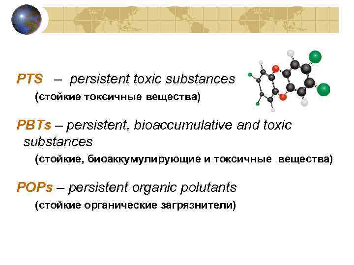 PTS – persistent toxic substances (стойкие токсичные вещества) PBTs – persistent, bioaccumulative and toxic