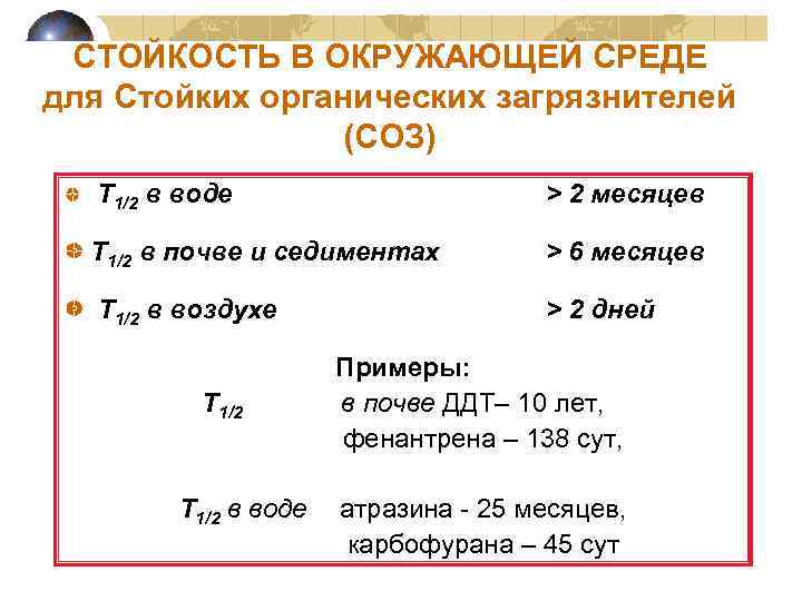 СТОЙКОСТЬ В ОКРУЖАЮЩЕЙ СРЕДЕ для Стойких органических загрязнителей (СОЗ) T 1/2 в воде >