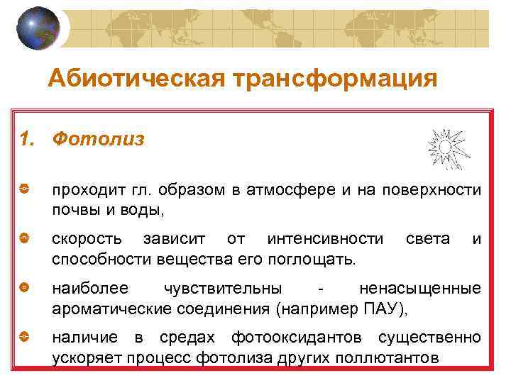Абиотическая трансформация 1. Фотолиз проходит гл. образом в атмосфере и на поверхности почвы и