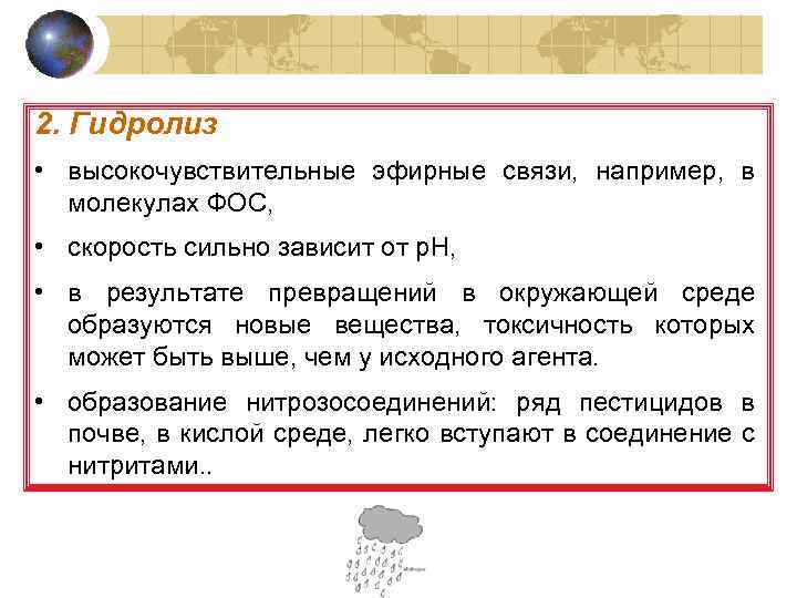 2. Гидролиз • высокочувствительные эфирные связи, например, в молекулах ФОС, • скорость сильно зависит