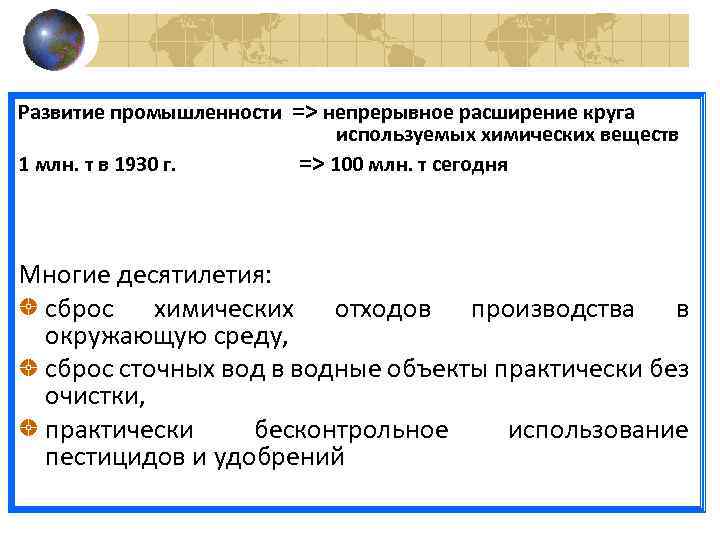 Развитие промышленности => непрерывное расширение круга используемых химических веществ 1 млн. т в 1930