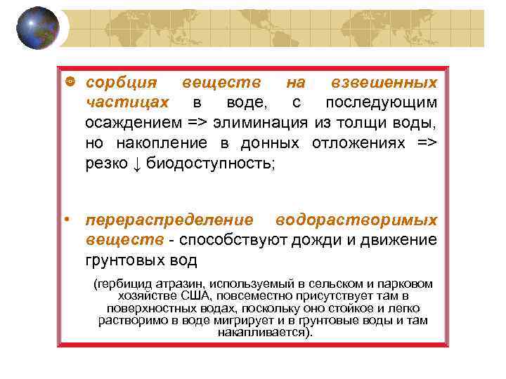 сорбция веществ на взвешенных частицах в воде, с последующим осаждением => элиминация из толщи