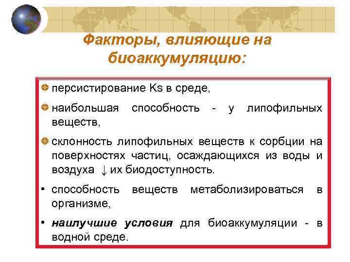 Факторы, влияющие на биоаккумуляцию: персистирование Ks в среде, наибольшая веществ, способность - у липофильных
