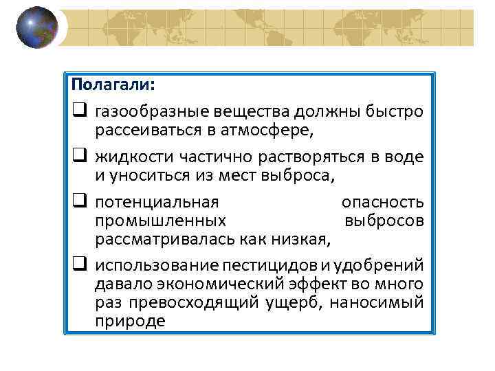 Полагали: q газообразные вещества должны быстро рассеиваться в атмосфере, q жидкости частично растворяться в