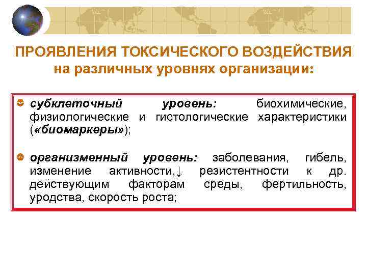 ПРОЯВЛЕНИЯ ТОКСИЧЕСКОГО ВОЗДЕЙСТВИЯ на различных уровнях организации: субклеточный уровень: биохимические, физиологические и гистологические характеристики