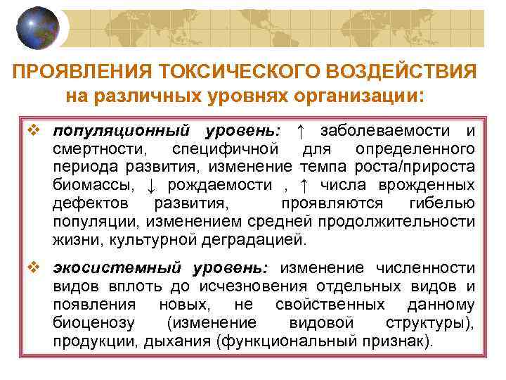 ПРОЯВЛЕНИЯ ТОКСИЧЕСКОГО ВОЗДЕЙСТВИЯ на различных уровнях организации: v популяционный уровень: ↑ заболеваемости и смертности,