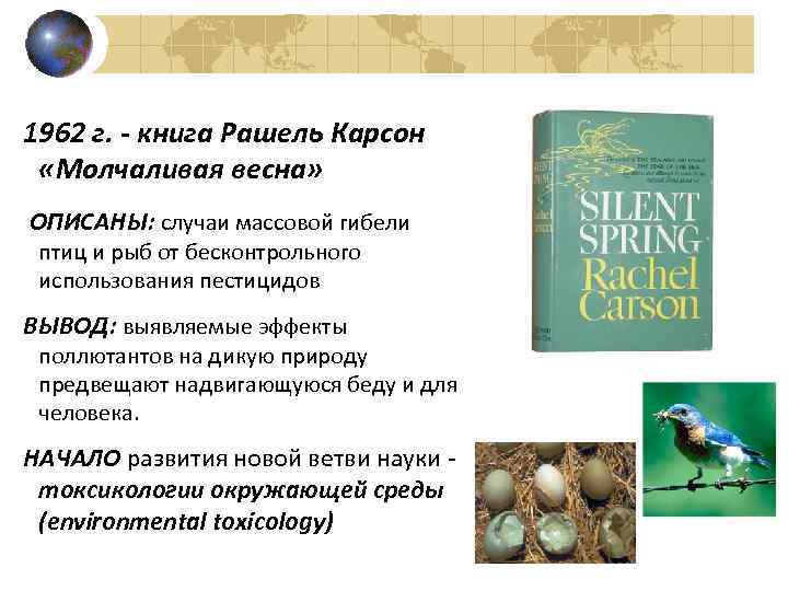 1962 г. - книга Рашель Карсон «Молчаливая весна» ОПИСАНЫ: случаи массовой гибели птиц и