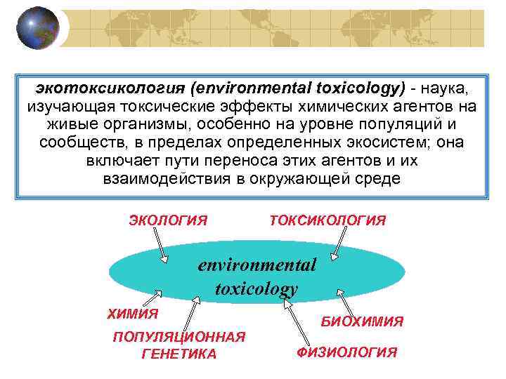 экотоксикология (environmental toxicology) - наука, изучающая токсические эффекты химических агентов на живые организмы, особенно