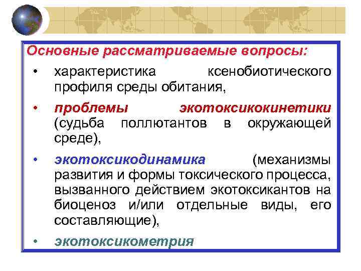 Основные рассматриваемые вопросы: • характеристика ксенобиотического профиля среды обитания, • проблемы экотоксикокинетики (судьба поллютантов