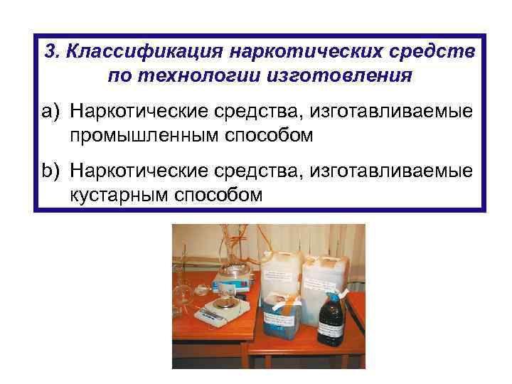 3. Классификация наркотических средств по технологии изготовления a) Наркотические средства, изготавливаемые промышленным способом b)