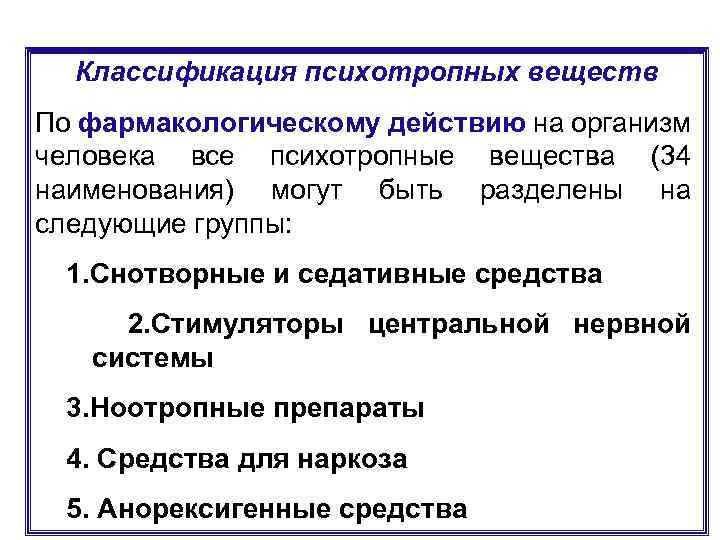Классификация психотропных веществ По фармакологическому действию на организм человека все психотропные вещества (34 наименования)