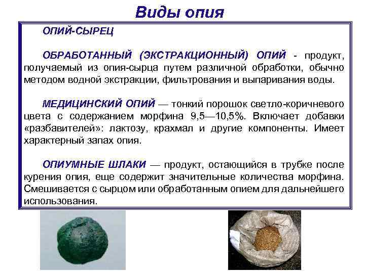 Виды опия ОПИЙ-СЫРЕЦ ОБРАБОТАННЫЙ (ЭКСТРАКЦИОННЫЙ) ОПИЙ - продукт, получаемый из опия-сырца путем различной обработки,
