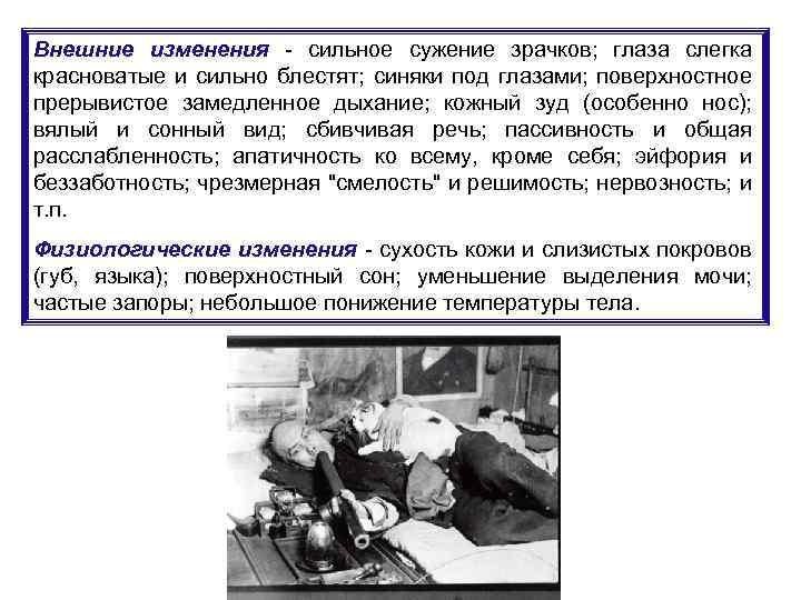 Внешние изменения - сильное сужение зрачков; глаза слегка красноватые и сильно блестят; синяки под