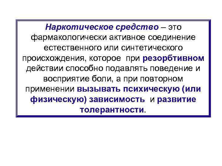 Наркотическое средство – это фармакологически активное соединение естественного или синтетического происхождения, которое при резорбтивном