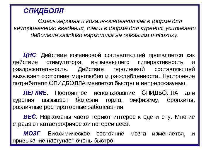 СПИДБОЛЛ Смесь героина и кокаин-основания как в форме для внутривенного введения, так и в