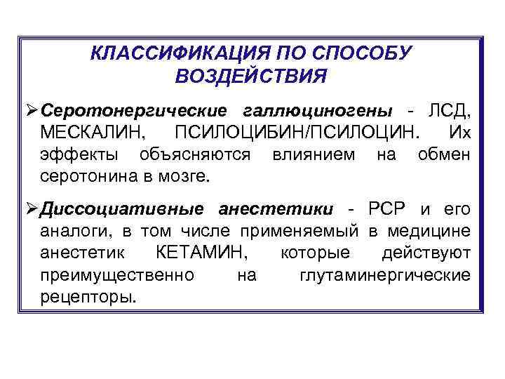 КЛАССИФИКАЦИЯ ПО СПОСОБУ ВОЗДЕЙСТВИЯ ØСеротонергические галлюциногены - ЛСД, МЕСКАЛИН, ПСИЛОЦИБИН/ПСИЛОЦИН. Их эффекты объясняются влиянием