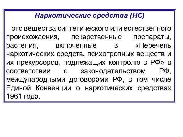 Наркотические средства (НС) – это вещества синтетического или естественного происхождения, лекарственные препараты, растения, включенные