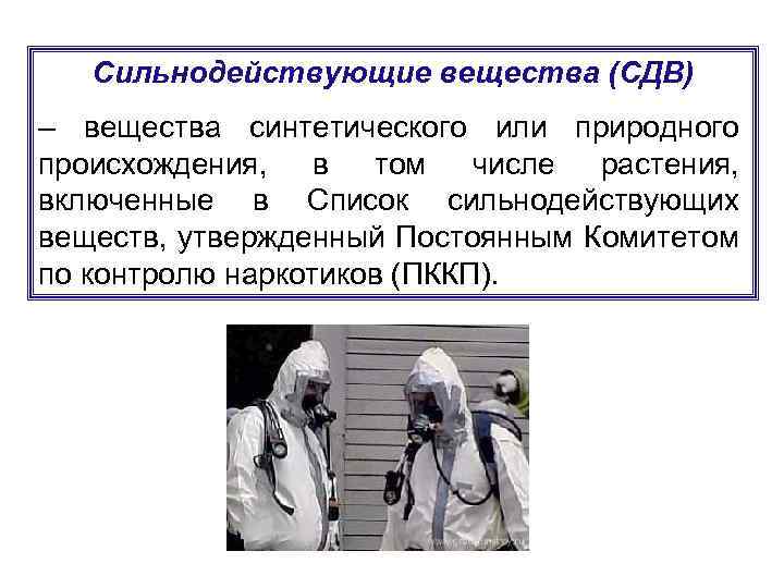 Сильнодействующие вещества (СДВ) – вещества синтетического или природного происхождения, в том числе растения, включенные