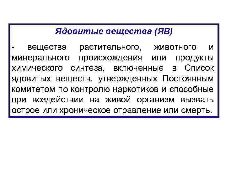Ядовитые вещества (ЯВ) - вещества растительного, животного и минерального происхождения или продукты химического синтеза,