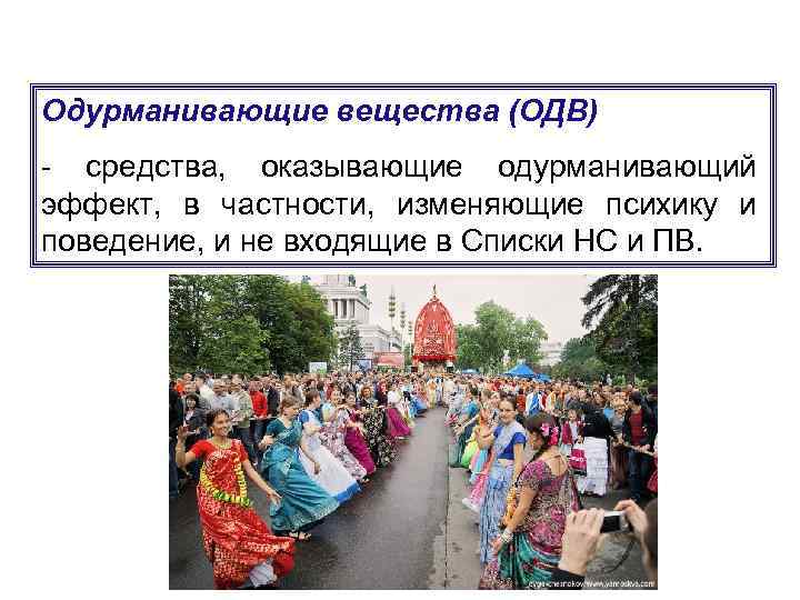 Одурманивающие вещества (ОДВ) - средства, оказывающие одурманивающий эффект, в частности, изменяющие психику и поведение,