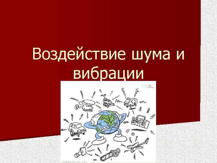 Воздействие шума и вибрации 