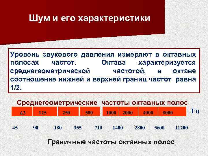 Шум и его характеристики Уровень звукового давления измеряют в октавных полосах частот. Октава характеризуется