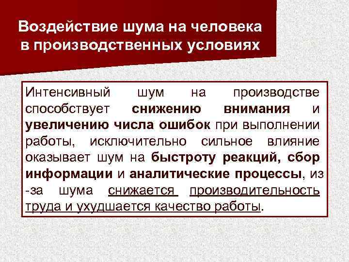 Воздействие шума на человека в производственных условиях Интенсивный шум на производстве способствует снижению внимания