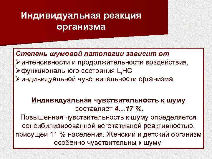 Индивидуальная реакция организма Степень шумовой патологии зависит от Øинтенсивности и продолжительности воздействия, Øфункционального состояния